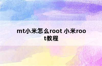 mt小米怎么root 小米root教程